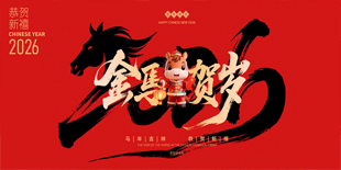 2026年总经理新年致词